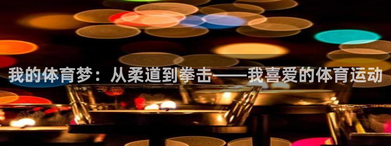 必一运动